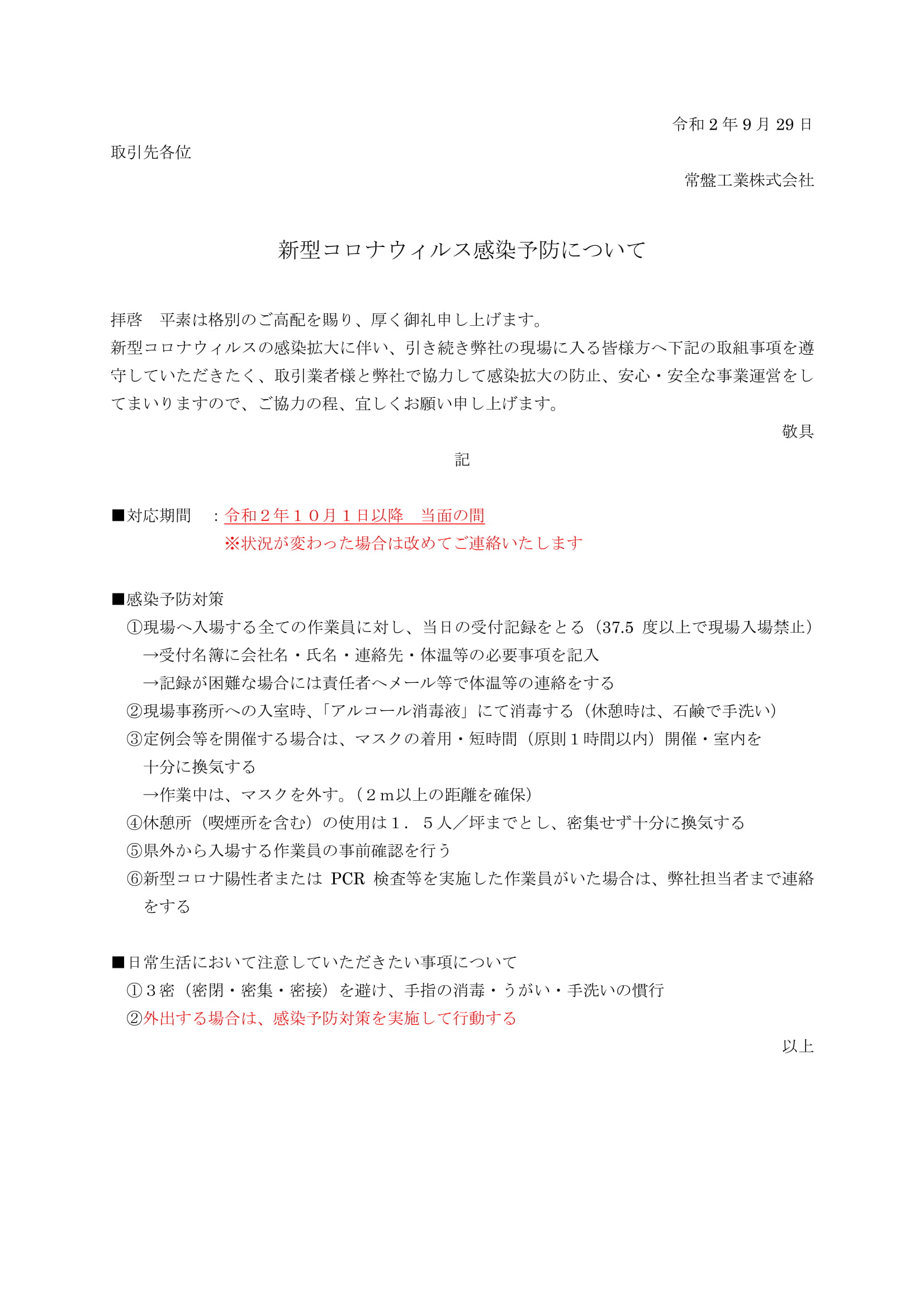 新着情報｜更新 【取引先向け】新型コロナウィルス感染予防について常盤工業株式会社 静岡県浜松市 住宅設計・建築・土木 総合建設会社