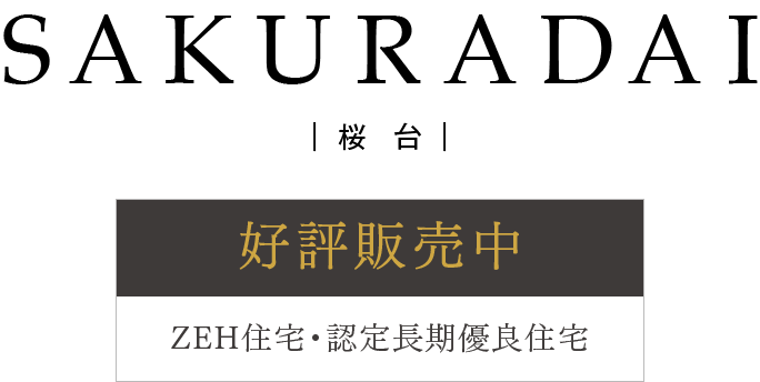 好評販売中　ZEH住宅・認定長期優良住宅