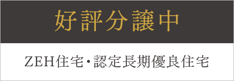 好評販売中　ZEH住宅・認定長期優良住宅