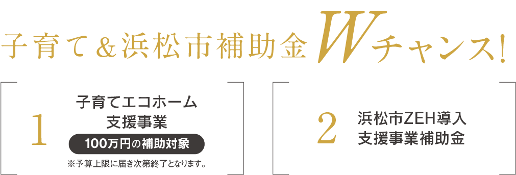 子育て＆浜松市補助金Wチャンス！